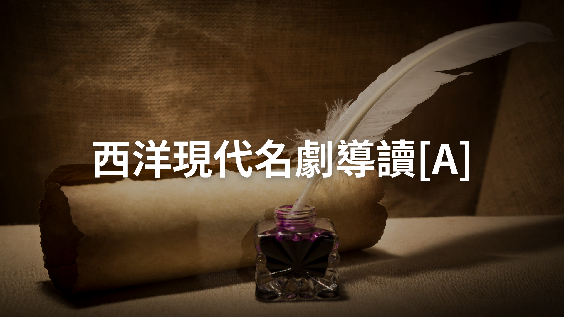 西洋現代名劇導讀[A][隨]